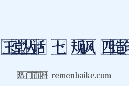 玉堂丛话·七·规讽·四造句是什么意思的图片